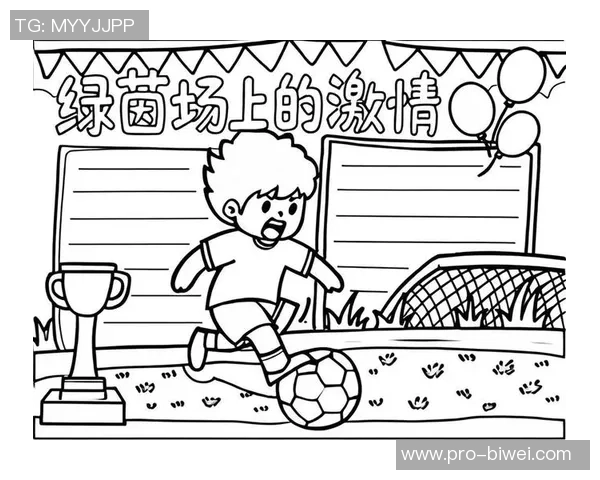 绿茵场上飞扬的梦想与激情交织的足球诗篇